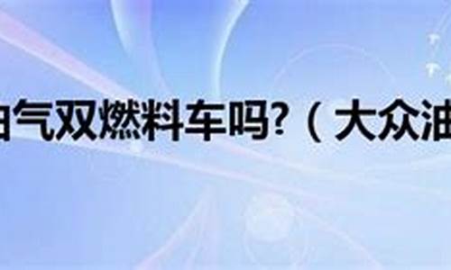 油气双燃料汽车的优缺点,油气双燃料汽车大全