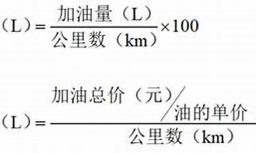 汽车油耗公式怎么计算,汽车油耗怎样计算公式