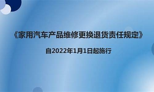 家用汽车产品修理更换退货责任规定2023标准_家用汽车产品修理、更换