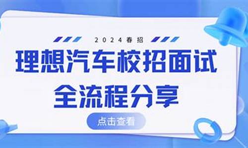 理想汽车hr面试-理想汽车面试流程