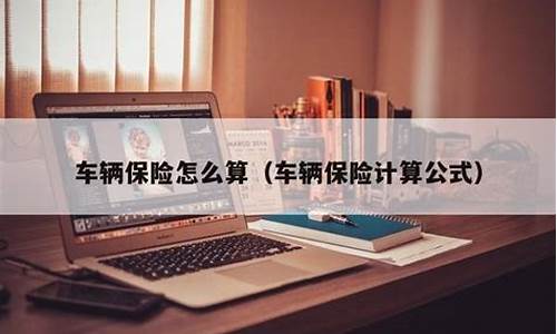 汽车保险计算公式-汽车保险计算公式费率