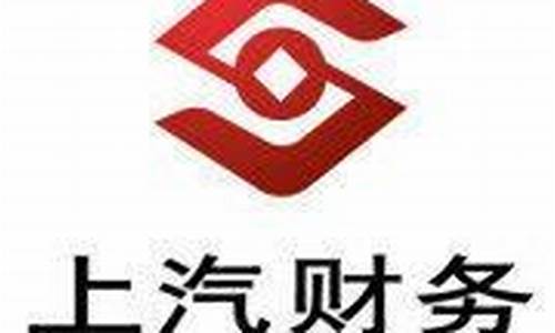 上海汽车集团财务有限公司贷款电话_上汽财务公司贷款服务电话