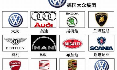 大众汽车公司旗下有哪些汽车品牌,大众汽车公司旗下的品牌有